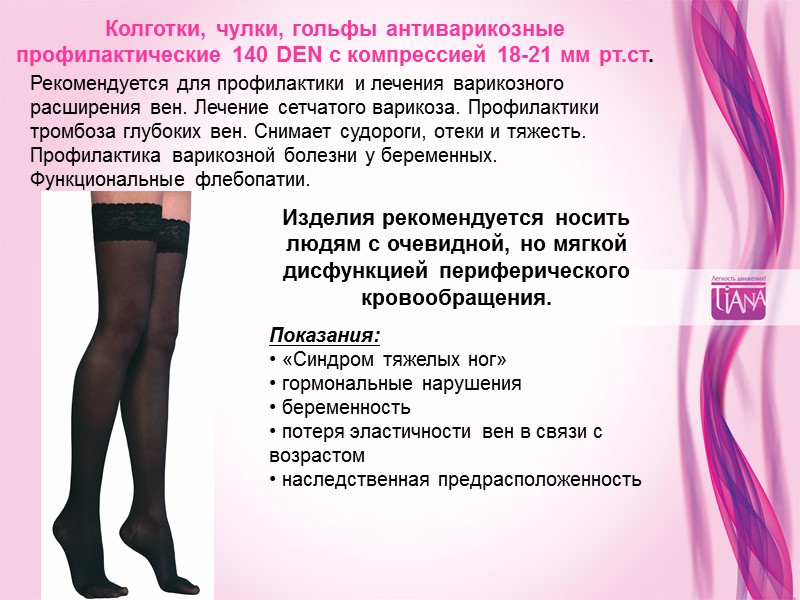 Колготки, чулки, гольфы антиварикозные профилактические 140 DEN с компрессией 18-21 мм рт.ст. Рекомендуется для